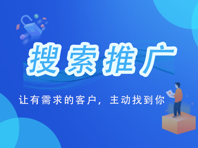 百度搜索推广