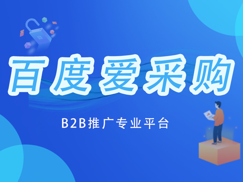 百度爱采购