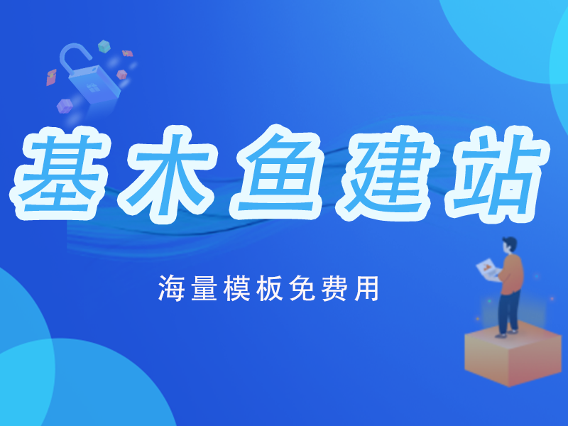 百度基木鱼建站