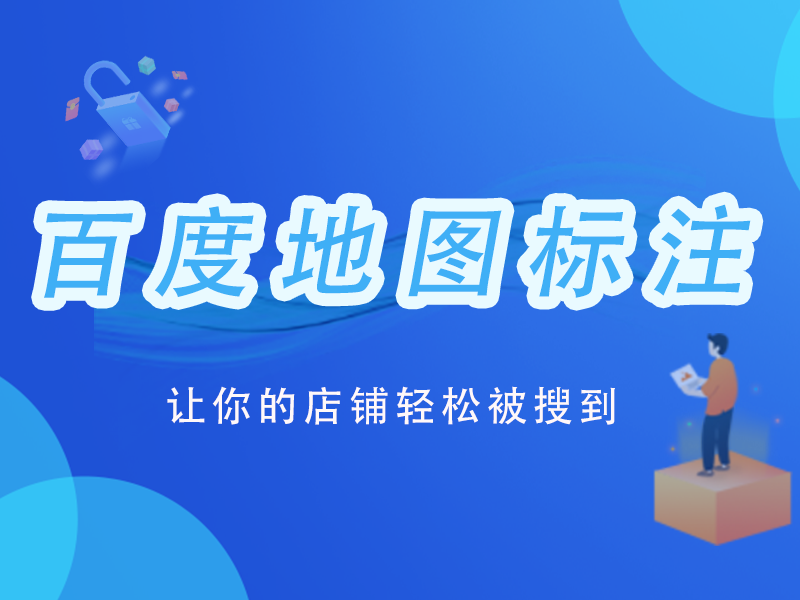 百度地图标注