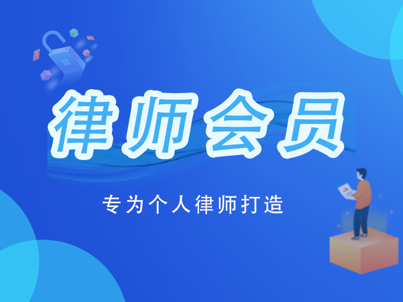 百度律师会员认证