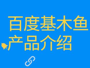 百度基木鱼是什么
