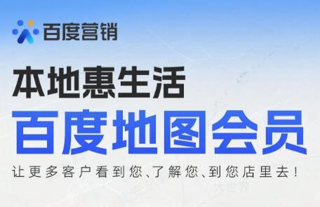 百度店铺会员-百度地图会员