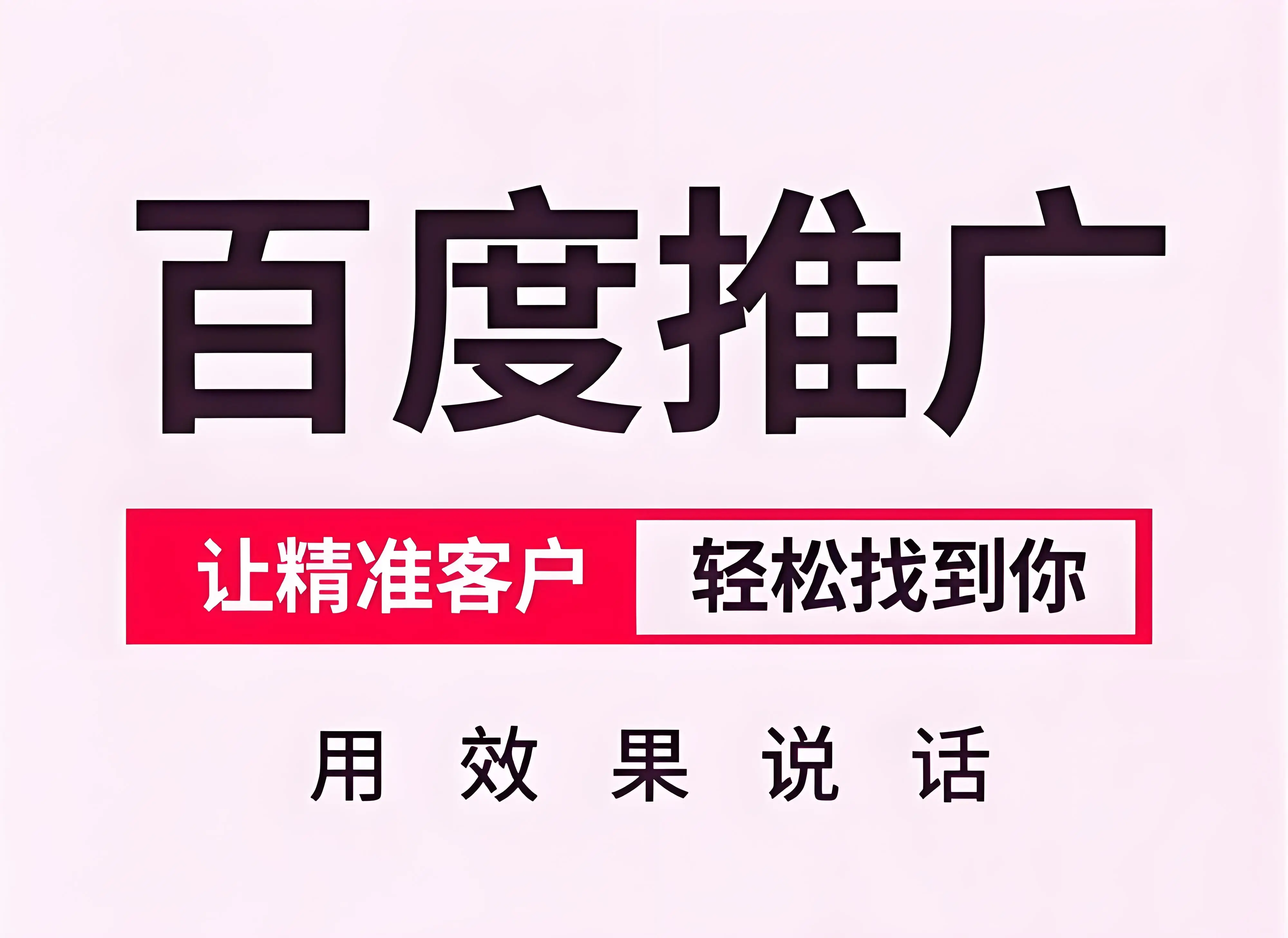百度推广,百度广告对中小企业来说，它有哪些实实在在的优势？